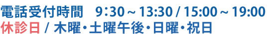 電話受付時間：9:00〜13:00、14:00〜19:00。休診日：土曜午後、日曜、祝日