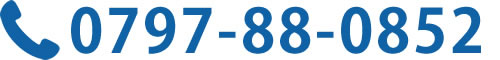 電話番号 0797-88-0852