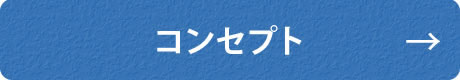 コンセプト