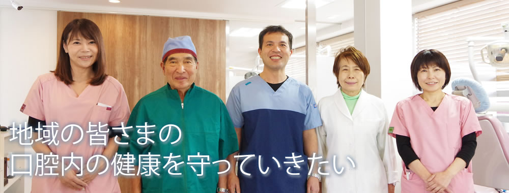 青江歯科医院は地域の皆さまの口腔内の健康を守れる歯医者になりたいと考えています。