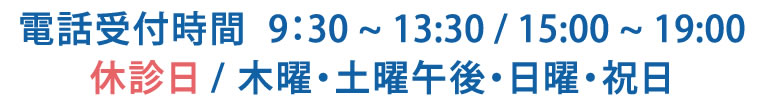 電話受付時間：9:30〜13:30、15:00〜19:00。休診日：木曜、土曜午後、日曜、祝日